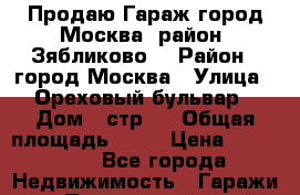 Продаю Гараж город Москва, район “Зябликово“ › Район ­ город Москва › Улица ­ Ореховый бульвар › Дом ­ стр71 › Общая площадь ­ 18 › Цена ­ 250 000 - Все города Недвижимость » Гаражи   . Приморский край,Лесозаводский г. о. 